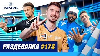 ШОУ РАЗДЕВАЛКА #174 🤩