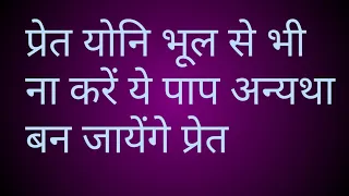 प्रेत योनि भूल से भी ना करें ये  पाप,  अन्यथा हो जायेगे प्रेत !! गरुड़ पुराण....