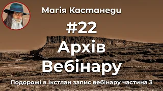 Магія Кастанеди #22АрхівВебінару #КастанедаПоглядМага