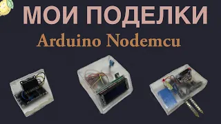 Топ 3 моих поделок на Ардуино и NodeMCU