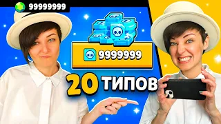 20 Типов Игроков в Бравл Старс! 😂