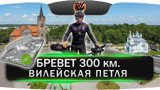 Юбилейный бревет 300 км. Вилейская петля. Audax Club. BRM300