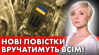 ШОК! НОВІ ПОВІСТКИ ВСІМ! БУДУТЬ ПРИЗИВАТИ НАВІТЬ ОБМЕЖЕНО ПРИДАТНИХ ДО СЛУЖБИ!