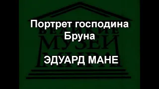 Портрет господина Бруна ЭДУАРД МАНЕ описание