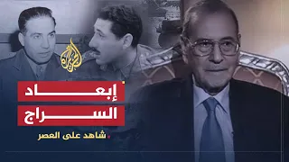 شاهد على العصر | عبد الكريم النحلاوي (6) الصراع بين السراج وعبد الحكيم عامر