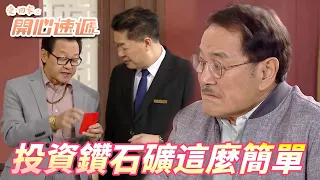 【愛．回家之開心速遞精華短片】投資鑽石礦人人都變鑽石王老五！？那有這麼大個鑽石礦隨街跳啊別信啊！！| 劉丹、呂慧儀、單立文、滕麗名、周嘉洛