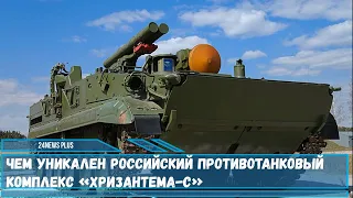 Чем уникален российский противотанковый комплекс «Хризантема С»