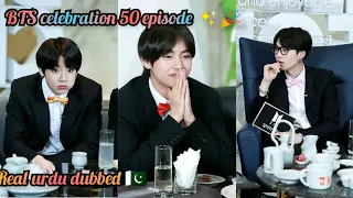 BTS celebration 50 episodes 🎉✨/part 1 bts in Urdu dubbed/episode 49 have a good Nain ✨