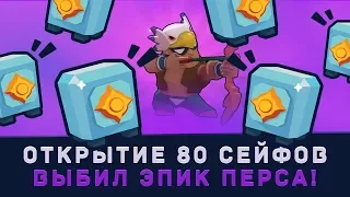 ОТКРЫЛ 80 СЕЙФОВ. ВЫБИЛ ЭПИЧЕСКОГО ПЕРСА!!! | BRAWL STARS