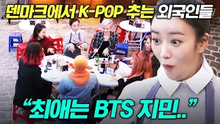 [#국경없는포차] 덴마크 소녀 팬까지 휘어잡은 K-POP의 위력! BTS 팬인 Army 딸을 위해 무려 8234km를 날아 한국으로 여행가기로 한 덴마크 모녀 | #디글