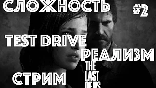 Одни из нас (The Last of us)  в живую ночной stream|стрим PS4 Pro реализм #2