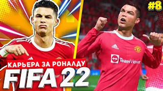 FIFA 22 PS5 КАРЬЕРА ЗА РОНАЛДУ ★|#8| - РОНАЛДУ ВЫРЫВАЕТСЯ В ЛИДЕРЫ | ФИНАЛ ГРУППОВОГО ЭТАПА ЛЧ