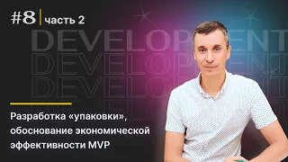 [8/13] Разработка «упаковки», обоснование экономической эффективности MVP [часть 2]