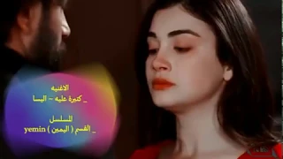 ريحان ♡ أمير emir ve reyhan _ كتيرة عليه ~ اليسا / القسم yemin