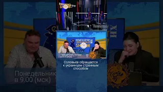 Соловьев обратился к украинцам странным способом