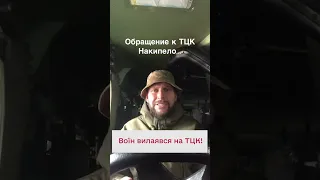 😯 НАКИПІЛО! Український військовий висловив усе, що думає про ТЦК!