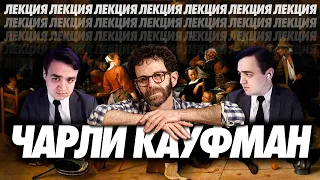 Говорим о Чарли Кауфмане | Мини-лекция