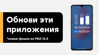 🔥 ОБНОВИ ЭТИ ПРИЛОЖЕНИЯ - НОВЫЕ ФИШКИ ИЗ MIUI 12.5 НА ТВОЕМ XIAOMI С MIUI 12!