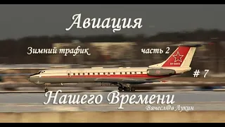 Авиация Нашего Времени # 7 / Зимний трафик / часть 2