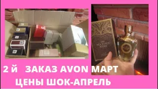 2 ЗАКАЗ #AVON МАРТ/ ЧТО УСПЕЛА ВЗЯТЬ? ЦЕНЫ ШОК!!!! #РАСПАКОВКА