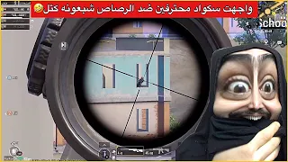 مواجهة ضد سكواد سعودي حتى طلقة الاوم متاثر بيهم😂ببجي موبايل