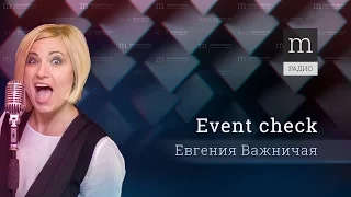 Event check. Выпуск 12. В гостях Friday show!