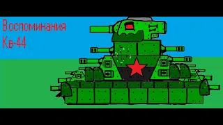 Воспоминания Кв-44-Мультики про танки