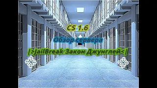 CS 1.6: Обзор сервера JailBreak ЗАКОН ДЖУНГЛЕЙ