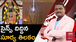 Surya Tilak : అయోధ్య రాముడి సూర్యతిలకం వెనుక ఉన్న సైన్స్ కథ ఇది.. | Weekly Show With GS