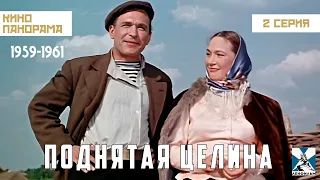 Поднятая целина (2 серия) (1959 – 1961гг) драма