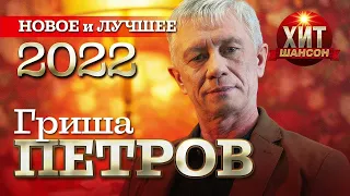 Гриша Петров   Новое и Лучшее 2022