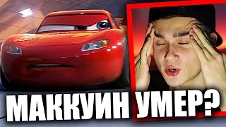 МОЛНИЯ МАККУИН УМЕР?! ТАЧКИ 3 тизер трейлер РЕАКЦИЯ