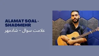 Alamat soal - Shadmehr COVER | علامت سوال - شادمهر ( با صدای عرفان )