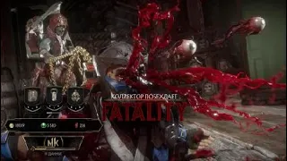 Mortal Kombat 11.Коллектор.FATALITY-Кадилом по голове