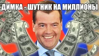 МЕДВЕДЕВ: Почему его ПРОВАЛЫ - это НЕ ПРИКОЛЫ. Денег нет, но НЕ ДИМОН танцует