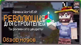 Обзор модов: Axiom | Посмотри это если ты строитель! Этот мод лучше WorldEdit Minecraft Fabric 1.20+