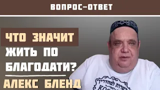 Жить по благодати. Алекс Бленд