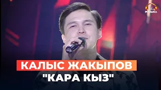 Калыс Жакыпов "Кара кыз"