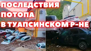 Последствия наводнения в туапсинском районе сегодня Ольгинка, Туапсе, Небуг, Лермонтова, Джубга