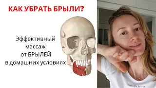 Показываю эффективный массаж от БРЫЛЕЙ