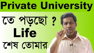 Private University আমাদের দেশের শিক্ষাকে ধ্বংস করছে?Barun Kanti Ghosh|Athena|HSC|SSC