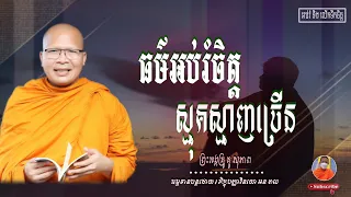 ធម៌អប់រំចិត្តពេលស្មុគស្មាញច្រើន/ម្ចាស់គ្រូ គូ សុភាព / អនុមោទនា!ស្ដាប់ព្រះធម៌ទេសនា!