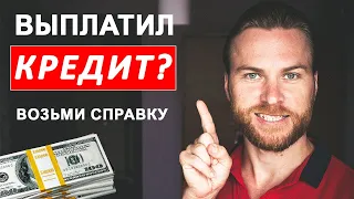 Как выплатить кредит, и не остаться должным? | Как погасить кредит? | Выпуск #63