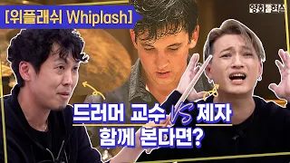 서울예대 드럼 전공 교수와 제자가 🎬영화 위플래쉬를 본다면? [영화대현실] Ep6