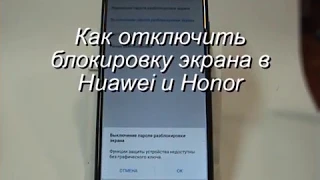 Отключение блокировки экрана в Huawei и Honor
