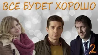 Все будет хорошо - 2 серия (2013) HD