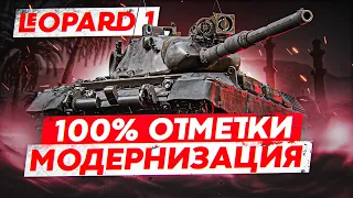 Leopard 1►100% ОТМЕТКИ + МАРАФОН | ПОЛЕВАЯ МОДЕРНИЗАЦИЯ (Леопард)