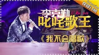 李克勤《我不会唱歌》-我是歌手第四季第11期精选单曲20160325 I AM A SINGER 4 【官方超清版】