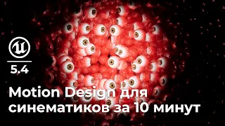 Unreal Engine 5.4 | Используем Motion Design для создания синематик шота за 10 минут