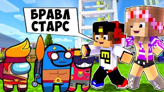 Майнкрафт но Девушка БРАВЛ СТАРС в AMONG US в Майнкрафт НУБ И ПРО ВИДЕО ТРОЛЛИНГ MINECRAFT